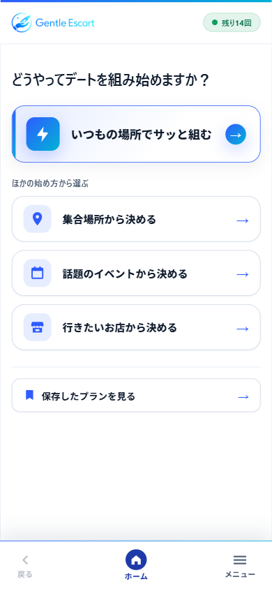 Gentle Escort アプリのホーム画面。『いつもの場所でサッと組む』などの作成メニューが並ぶ実際の画面。