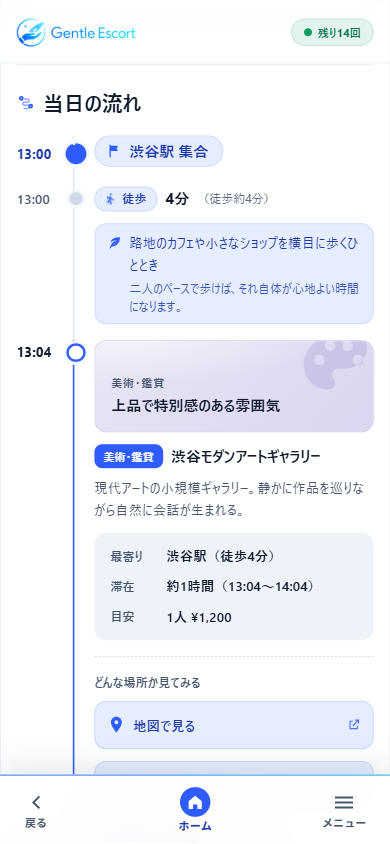 Gentle Escort のプラン詳細『当日の流れ』。集合・徒歩・スポット滞在が時刻つきのタイムラインで並び、各スポットに最寄りや滞在時間、目安が表示される実際の画面。